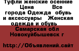 Туфли женские осенние. › Цена ­ 750 - Все города Одежда, обувь и аксессуары » Женская одежда и обувь   . Самарская обл.,Новокуйбышевск г.